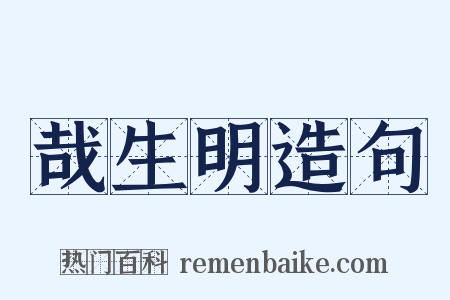 哉生明造句是什么意思的图片